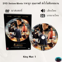 DVD เรื่อง Kings man The Secret Service (2014) คิงส์แมน โคตรพิทักษ์บ่มพยัคฆ์ (เสียงไทย+ซับไทย)