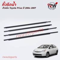 คิ้วรีดน้ำประตู ? คิ้วรีดน้ำยางรีดนำ้ขอบกระจก TOYOTA PRIUS ปี2004-2007