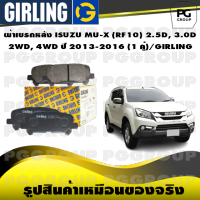 ผ้าเบรกหลัง ISUZU MU-X (RF10) 2.5D, 3.0D  2WD, 4WD ปี 2013-2016 (1 คู่)/GIRLING