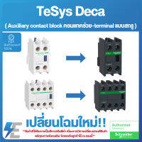 Schneider ADD ON BLOCK 2 NO, + 2 NC -F-Model - คอนแทกเสริม (Auxilary Contact) - ติดตั้งด้านหน้า