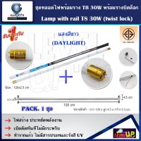 โปรดี!! ชุดหลอดไฟนีออนพร้อมราง LED T8 30W ขั้วสีทอง พร้อมรางบิดขาล็อก(แสงสีขาว) มีบริการเก็บเงินปลายทาง หลอดLEDมอเตอร์ไซ หลอดLEDกลม หลอด ไฟ led หลอดLEDทีวี