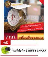 Free Delivery จานชั่งเหล็กชุบสังกะสี ตาชั่ง 7 กิโล จานแบน  แถมฟรี ที่ลับมีด SWIFTY SHARP