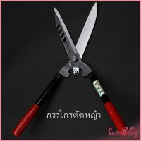 Sweet Belly   กรรไกรตัดแต่งพุ่มไม้  กรรไกรตัดหญ้า  กรรไกรแต่งสวน Lawn shears