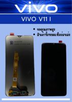 หน้าจอ VIVO V11i(แท้) แถมฟรี !! ชุดไขควง+ ฟิม+กาวติดจอ  อะไหล่มือถือ คุณภาพดี PU SHOP