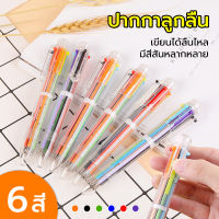 ปากกาลูกลื่น 6 สี ปากกาหลายสีในแท่งเดียว ปากกาหลายสี ปากกาลูกลื่นแบบกด ปากกาหลากสี ปากกาแฟนซี ปากกาแท่งใส Color Ballpoint Pen
