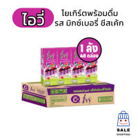 ไอวี่ โยเกิร์ตพร้อมดื่มยูเอชที รสมิกเบอร์รี่ชีสเค้ก 180 ก. ยกลัง 48 กล่อง