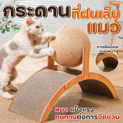 ของเล่นแมว ที่ฝนเล็บ 2 in 1 แบบกระดาษลูกฟูก+เชือก มีสมุนไพรน้องแมว