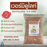 เวอร์มิคูไลท์ 600 กรัม ขนาด 3-6 mm  วัสดุปลูกเกรดพรีเมี่ยม Vermiculite 600g (3-6 mm) Premium grade