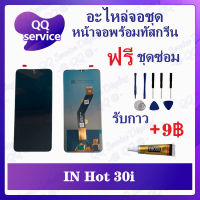 หน้าจอ Infinix Hot 30i (แถมชุดไขควง) อะไหล่จอชุด วีโว๋ หน้าจอพร้อมทัสกรีน อะไหล่หน้าจอ LCD Screen Display