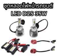 PL XENON ชุดหลอดไฟหน้ารถยนต์ LED D2S  หลอดไฟ+บัลลาสต์ 35W +ซ็อกเก็ต เป็นชุด1คู่  ค่าสี 6000K  สินค้าพร้อมส่งในไทย