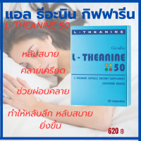 ?ส่งฟรี? L theanine 50 Giffarine แอล ธีอะนีน 50 กิฟฟารีน สารสกัดจากชาเขียว วิตามิน นอนหลับยาก คลายเครียด ตัวช่วยนอนหลับ