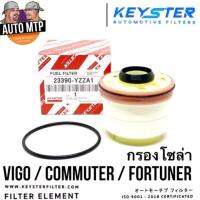 ( โปรสุดคุ้ม... ) KEY-STER กรองโซล่า VIGO , FORTUNER , COMMUTER ดีเซล เกรดทดแทนคุณภาพสูง U-YZZA1 สุดคุ้ม ชิ้น ส่วน เครื่องยนต์ ดีเซล ชิ้น ส่วน เครื่องยนต์ เล็ก ชิ้น ส่วน คาร์บูเรเตอร์ เบนซิน ชิ้น ส่วน เครื่องยนต์ มอเตอร์ไซค์