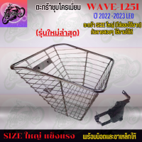 ตะกร้าชุบโครเมี่ยม ตะกร้าWAVE125I LED 2023 ตะกร้า ตะกร้าเวฟ ตะกร้าเวฟ125I LED 2023 ตะกร้าแข็งแรง ทนทาน ตะกร้าสวยๆ