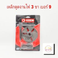 เหล็กดูดจานไฟ เหล็กดูดจานไฟ 3 ขา magnet puller K KEEN เบอร์ 9 มีของพร้อมส่งE1