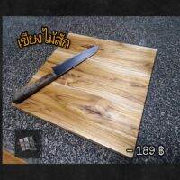 เขียงหั่นผัก หั่นเนื้อ (ทำจากไม้สักแท้) ขนาด 30x30 cm. ลงเคลือบเงาด้วยน้ำมันจากธรรมชาติ ไม่เป็นอันตรายต่ออาหาร