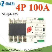 3Phase ATS 100A เบรกเกอร์สวิทช์ 2 ทาง AC สลับไฟอัตโนมัติ NALEI แบบเกาะราง Dinrial รุ่น NALEI-125-4P