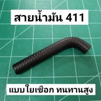 สายน้ำมัน ตัดหญ้า 411 แบบใยเชือก อย่างดี หนา ทนทานสูง สายยาง สายยางน้ำมัน ท่อน้ำมัน 411