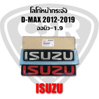 ตราหน้ากาก โลโก้หน้ากระจัง D-max 2012-2019,Mu-x 2012-2019 สีเงิน และ สีแดง -โลโก้หน้ากาก ตราหน้ากระจัง ISUZU ออนิว-1.9