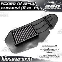 ? ไส้กรองอากาศ HONDA PCX150 ปี 12-13 / CLICK125i ( ปี 12-14 ) ไส้กรองแต่ง เนื้อผ้าใยสังเคราะห์ สินค้าดี ราคาถูก ? ส่งด่วน เก็บเงินปลายทางได้