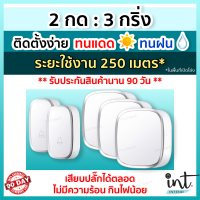 [มีคลิปการใช้งาน] กริ่งไร้สาย กริ่งบ้าน ออดบ้าน ออดบ้านไร้สาย Wireless Doorbell, 2 รีโมท 3 ตัวรับ by int.intend intend intshop