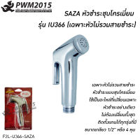 หัวชำระชุบโครเมี่ยม รุ่น IU366 (เฉพาะหัวไม่รวมสายชำระ) รุ่น F2L-U366-SAZA หัวชำระ สายฉีด PWM2015