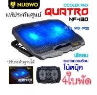 4ใบพัด พัดลมโน๊ตบุ๊ค พัดลมรองโน๊ตบุ๊คCooling notebook 4 ใบพัด NUBWO NF130