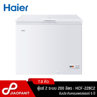 HAIER ตู้แช่ 2 ระบบ ขนาด 7 คิว รุ่น HCF-228C2