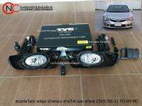 ชุดไฟสปอร์ตไลท์ HONADA CIVIC ปี 2009-2011 MC พร้อมสายไฟและสวิตซ์ **ราคาพร้อมส่ง**