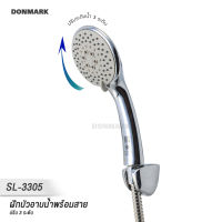 DONMARK ฝักบัว/ฝักบัวอาบน้ำพร้อมสายครบชุด ปรับระดับน้ำได้ 3 ระดับ รุ่น SL-3305C