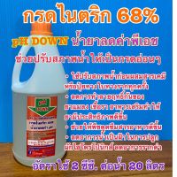 กรดไนตริก68% pH down Nitric acid 68% สารปรับลดพีเอช ลดความเป็นด่างของน้ำ สารปรับสภาพน้ำ น้ำยาลดค่าพีเอช กรดดินประสิว ขนาด 1 กก.