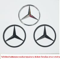 ป้ายโลโก้ติดท้าย Benz พลาสติกชุบโครเมี่ยม ดำเงา ดำด้าน ขนาดเส้นผ่าศูนย์กลาง 8.0cm  มีขาเสียบตรงกลางด้านหลัง