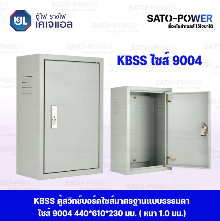 kjl-ตู้ไฟ-รางไฟ-เคเจแอล-kbss-9004-ตู้สวิทช์บอร์ดไซส์มาตราฐานแบบธรรมดา-ไซส์-4-440x610x230-มม-ตู้ไฟมาตราฐาน-ตู้สวิทซ์บอร์ด-ตู้รางไฟ