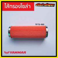 ไส้กรองโซล่า Yanmar เครื่องยนต์ 1 สูบ ยันม่าร์ (แท้) : DB60_105370-55710L #ศรีสง่าพัฒนา