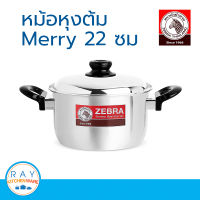 Zebra หม้อหุงต้ม merry 22 ซม หัวม้าลาย รหัส 160512 หม้อสแตนเลส หม้อทำอาหาร หม้อต้ม หม้อสองหู