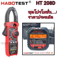 HABOTEST รุ่น HT208D พร้อม HT107T (ภาษาไทย) แคลมป์มิเตอร์ แคลมป์มิเตอรดิจิตอล มัลติมิเตอร์ดิจิตอล Clamp Multimeter Digital