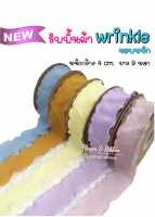 ริบบิ้นผ้า ขอบหยัก Wrinkle กว้าง 4 ซม. ยาว 9 หลา (สินค้าพร้อมส่ง) ริบบิ้นผ้า ริบบิ้นผูกช่อดอกไม้ ริบบิ้นผูกกล่องเค้ก ริบบิ้นผูกกล่องของขวัญ