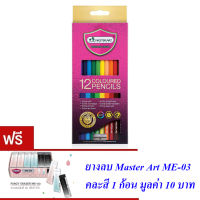 Master Art มาสเตอร์อาร์ต ดินสอสี สีไม้ 12 แท่ง 12 สี รุ่นมาสเตอร์ซีรี่ย์(MASTER SERIES)*(แถมฟรียางลบ 1 ก้อน)*