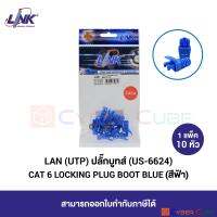 LINK US-6624 CAT6 LOCKING PLUG BOOT, BLUE 1 Pkg (10 pcs/Pkg) / ปลั๊กบูท แบบล็อคหัว CAT 6 สีฟ้า ( 1 แพ็ค / 10 หัว )