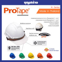 หมวกนิรภัย หมวกเซฟตี้ หมวกคนงาน ProTape H-Serie ปลอดภัยมี มอก. มาพร้อมสายรัดคาง ปรับขนาดได้ด้วยเกียร์ สะดวกต่อการใช้งาน