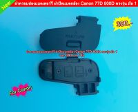 ฝาแบต ฝาปิดแบตเตอร์รี่กล้อง Canon 77D 800D ตรงรุ่น (Battery Door Cover)