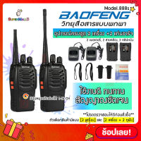 {{{ พร้อมส่ง }}} 2เครื่อง วิทยุสื่อสาร BAOFENG 888S วิทยุ 2 ตัว อุปกรณ์ครบชุด ถูกกฎหมาย ไม่ต้องขอใบอนุญาต พร้อมแบตเตอรี่