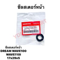 ( Pro+++ ) สุดคุ้ม ซีลสเตอร์หน้าWAVE100 DREAM WAVE110I HONDA 17×29×5 ราคาคุ้มค่า ปะ เก็ น และ ซีล สำหรับ มอเตอร์ไซค์ ปะ เก็ น ยาง ปะ เก็ น เชือก ปะ เก็ น ปั๊ม ลม