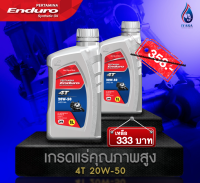 (ขนาด1ลิตร)แพค2ขวดสุดคุ้ม ENDURO 4T 20w50 JASO MA API SL น้ำมันเครื่องมอเตอร์ไซค์