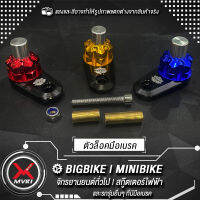 MVR1 :  ตัวล็อคมือเบรค YAMAHA HONDA KAWASAKI bigbike minibike สกู๊ตเตอร์ไฟฟ้า และรถรุ่นอื่นๆที่มีมือเบรค วัสดุอลูมิเนียมอัลลอยด์ แบรนด์ SUMOCHEPIN