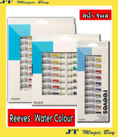 Reeves  สีน้ำ  รีฟส์  Set 12 สี ,18 สี  , 24 สี( หลอดละ 10 มล. ) บรรจุ 1 ชุด