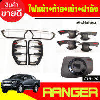 ครอบไฟหน้า+ครอบไฟท้าย+เบ้าประตู+ฝาถังน้ำมัน ผิวดำในตัว FORD Ranger 2015 2016 2017 2018 2019 2020 2021 (A)