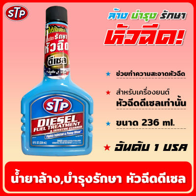 STP น้ำยาล้างหัวฉีด 236 ml. น้ำยาล้างและบำรุงรักษาหัวฉีดดีเซล น้ำยาล้างหัวฉีดดีเซล STP Diesel Fuel Treatment
