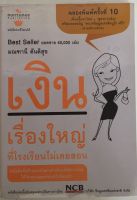 เงินเรื่องใหญ่ที่โรงเรียนไม่เคยสอน / มณฑานี ตันติสุข (หนังสือมือสอง สภาพดี)