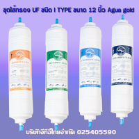 (ส่งฟรีทั่วไทย)ชุดไส้กรอง Agua Gold IType12นิ้ว ระบบกรองUF 4 ขั้นตอน สำหรับตู้กดน้ำแบบต่อท่อประปามีความละเอียดในการกรอง0.01ไมครอน คุณภาพนำเข้า