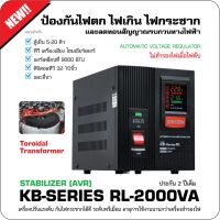 ( Pro+++ ) คุ้มค่า STABILIZER : KB-2000VA ZIRCON ใช้หม้อแปลงToroidal ปรับไฟให้นิ่ง กันไฟตกไฟเกินไฟกระชาก ไม่สำรองไฟเมื่อไฟดับ ประกัน2ปี ราคาดี หม้อแปลง ไฟฟ้า หม้อแปลงไฟ หม้อแปลง แรง สูง หม้อแปลง ออ โต้